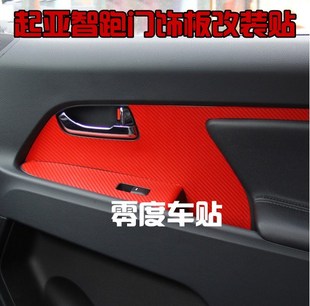 起亚智跑车门门板成品车贴保护膜划痕覆盖碳纤贴纸 专用于10 16款