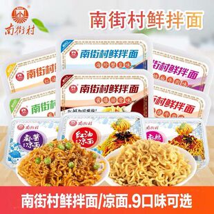 南街村鲜拌面凉面干拌凉拌面拉面鲜湿面非油炸泡面速食盒装方便面