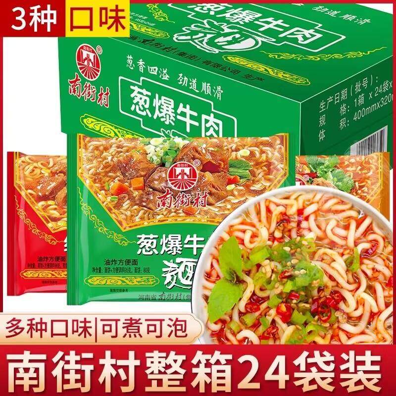 南街村葱爆牛肉味香辣牛肉味老北京方便面泡面整箱装速食面多口味