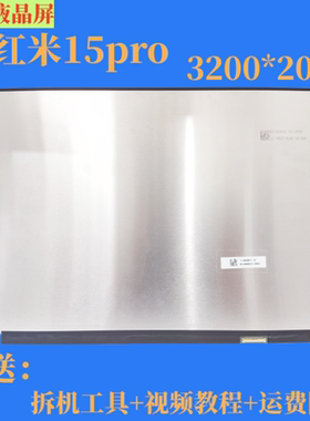 米米15Pro分辨率3200*2000液晶屏TL156MDMP01-00屏幕