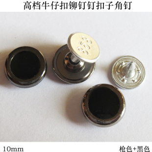 饰扣 黑色金属纽扣钮扣角钉扣铆钉扣大衣皮衣扣装 10mm牛仔裤 扣子