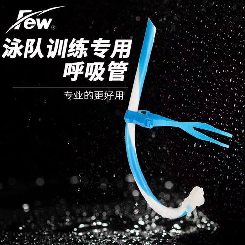 few半干专业咬嘴辅助用品呼吸管