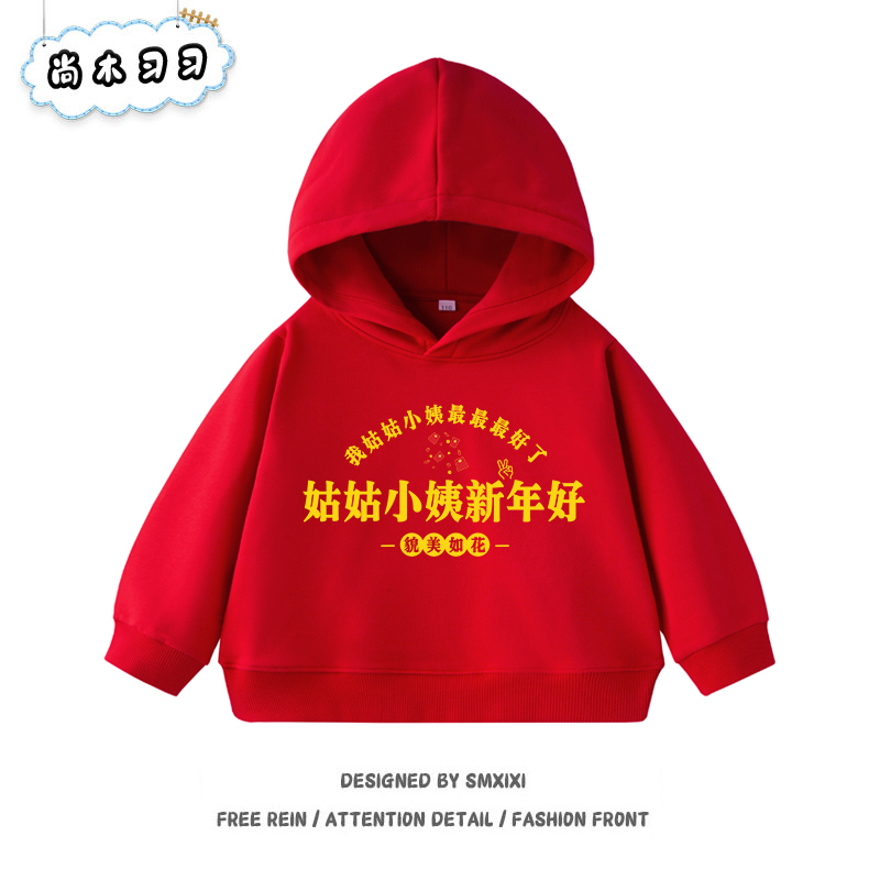 姑姑小姨新年好儿童红色连帽卫衣趣味纯棉男女童加绒加厚上衣秋冬