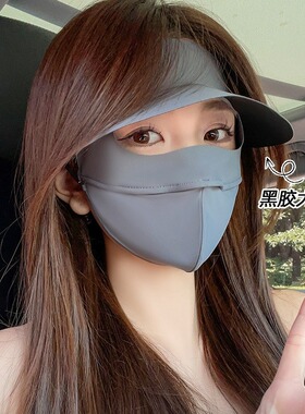 黑胶帽檐立体冰丝防晒面罩