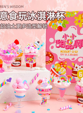 小小甜品师仿真甜品杯冰激凌杯儿童益智奶油胶手工diy创意美工区