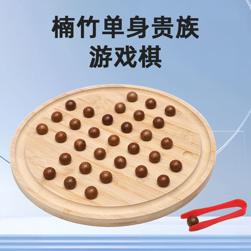 趣味益智玩具桌面游戏单身贵族棋楠竹材质带收纳锻炼手眼协调能力