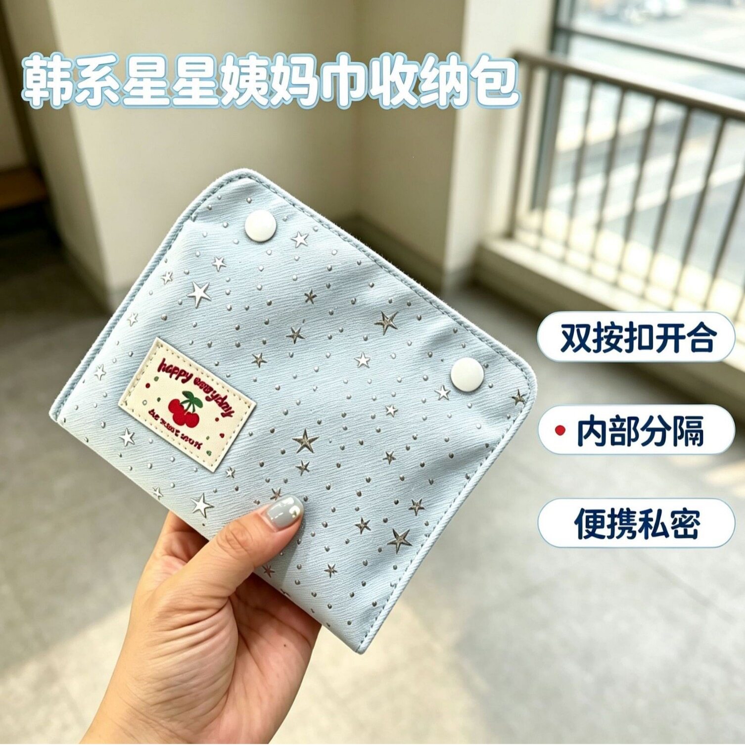 可爱星星收纳包双按扣便携姨妈巾收纳袋女生卫生巾护垫随身例假包