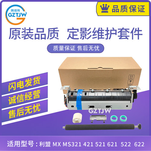 适用利盟MS321 MX321定影维护套件421 MS621 622 521 522加热器