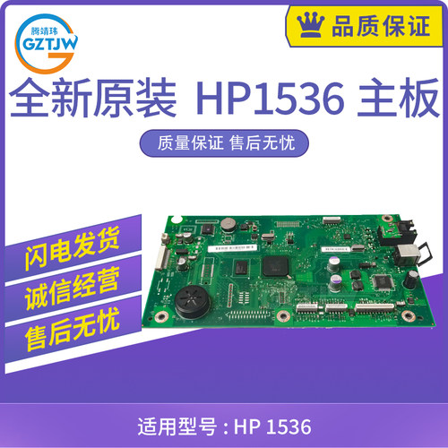 惠普HP1536主板 HP1536NF DN DNF 打印机主板 控制板 CE544-60001