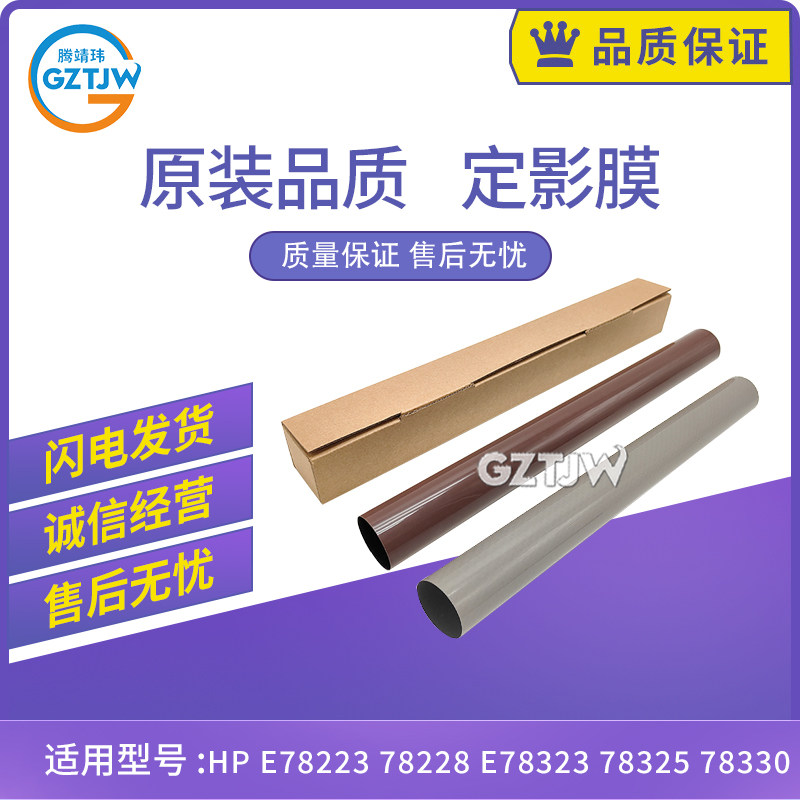 全新适用惠普HP E78223 78228 定影膜E78323 78325 78330定影下辊