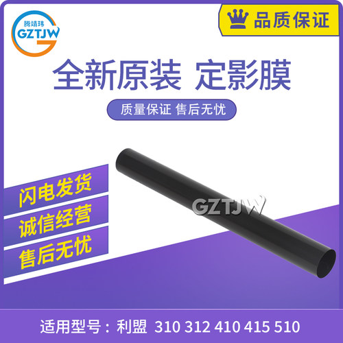 适用利盟MX MX310 410 511 551 611定影膜312 317 415 510 610
