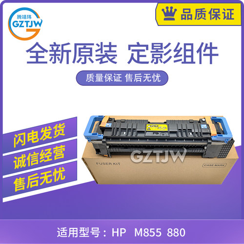 原装适用惠普HP M855 880热凝器M880 855定影组件C1N58A加热组件
