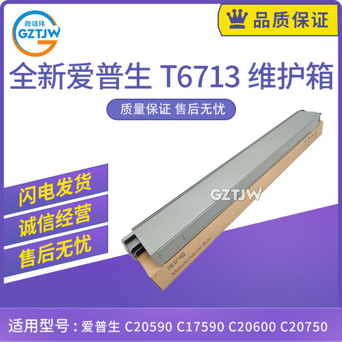 适用爱普生WF-C20590 C17590 C20600 C20750保养墨盒T6713维护箱