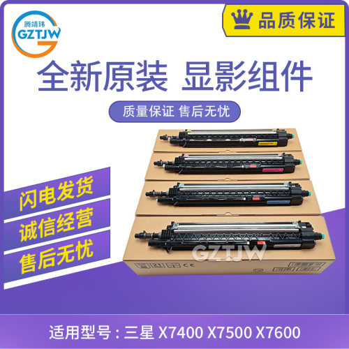 原装适用三星 X7400 X7500 X7600 显影组件 显影仓 含载体 Z7Y68A