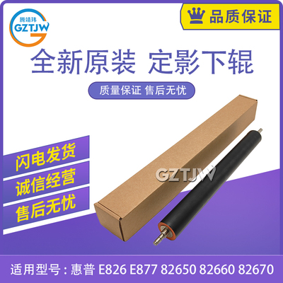 适用惠普826/82650/82660/82670/E877/87750/87760/87770定影下辊