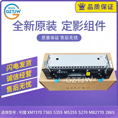 适用利盟XM7370 7355 7365 5355 M5255 5270 MB2770 B2865定影器