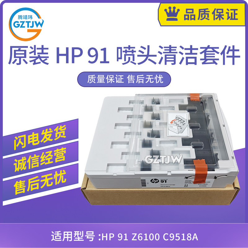 原装适用惠普HP 91 打印头清洁套件C9518A Z6100 喷头清洁维护盒