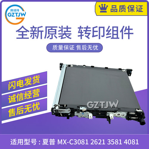 原装适用夏普MX-C3081 2621 4081转印带3581转印带组件C5081 6081