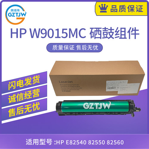 全新适用惠普HP E82540 硒鼓 W9015MC 成像鼓 82550 82560 感光鼓
