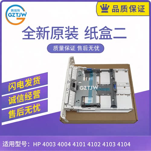 适用惠普4003 4004 4101 4102 4103 4104纸盒二RM2-5392纸盒抽屉