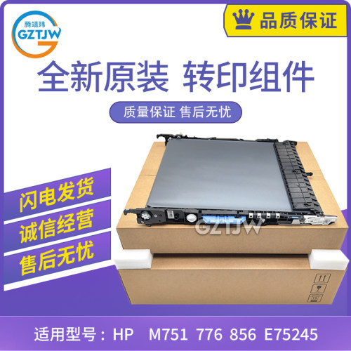 原装适用惠普HP M751/776/856转印组件75245/85055转印皮带3WT89A