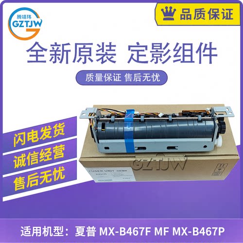 原装适用夏普Sharp MX-B467F 定影组件 MF MX-B467P  加热组件