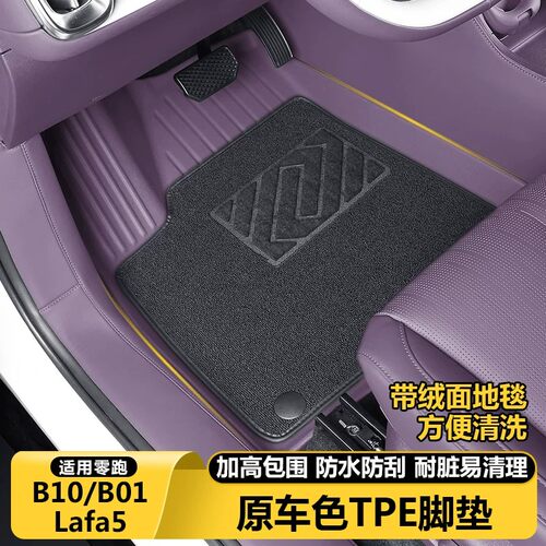 零跑B10脚垫全包围改装用品配件