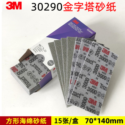 3M30290金字塔美容方形砂碟3000#