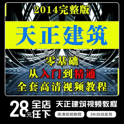 天正建筑2014视频教程