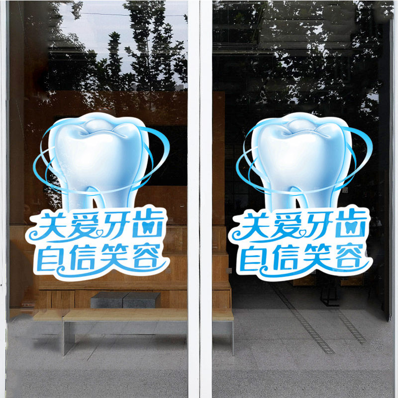口腔牙科医院关爱牙齿广告宣传语橱窗装饰贴纸诊所免胶静电墙贴画