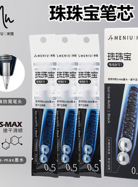 MENIU米扭学习搭子小滴笔替芯珠珠宝子弹头黑色浓墨速干中性笔芯
