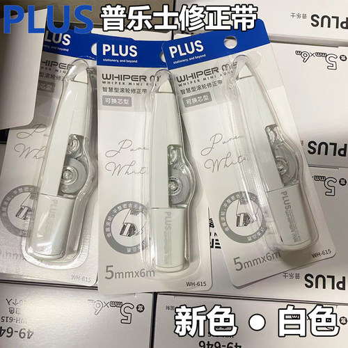 plus普乐士白色修正带涂改带
