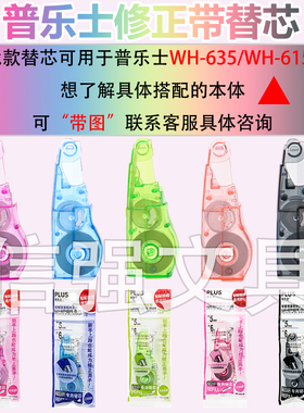 plus普乐士修正带替芯WH-635R学生涂改带WH-615L/WH-635本体替芯