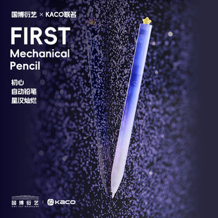 KACO初心自动铅笔星汉灿烂国家博物馆联名自动出芯学生铅笔0.5mm