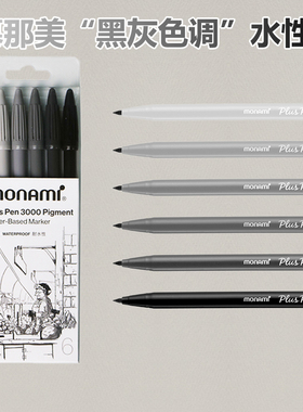 monami慕那美3000水彩笔手账笔勾线笔慕娜美黑灰色水性笔6支套装