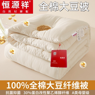恒源祥A类30%大豆纤维被全棉提花被子被芯夏被春秋冬被学生宿舍床