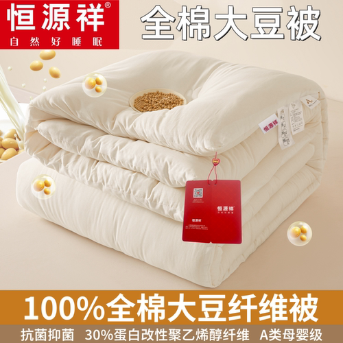 恒源祥a类30%大豆纤维全棉子母被