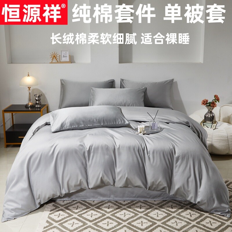 恒源祥全棉四件套长绒棉纯棉床单被套床笠款纯色单个被罩床上用品