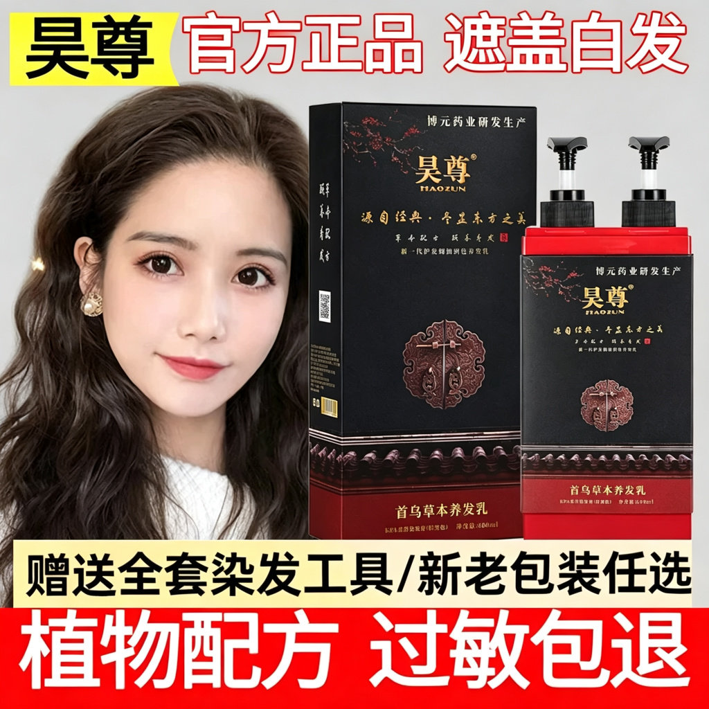 昊尊纯植物染发剂白转黑洗出彩