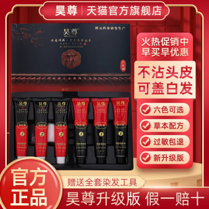 昊尊植物染发剂旗舰店白转黑吴尊洗出彩染发膏官网首乌草本养发乳