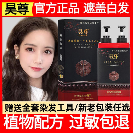 昊尊纯植物染发剂白转黑吴尊洗出彩旗舰店正品染发膏自己在家染发
