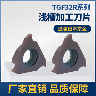 通装京瓷平口立装卡簧槽刀片TGF32R/TGF43L浅槽割槽切槽刀粒