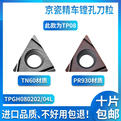 京瓷小三角镗刀粒小孔镗孔刀片TPGH080202 080204L TN60 PR930