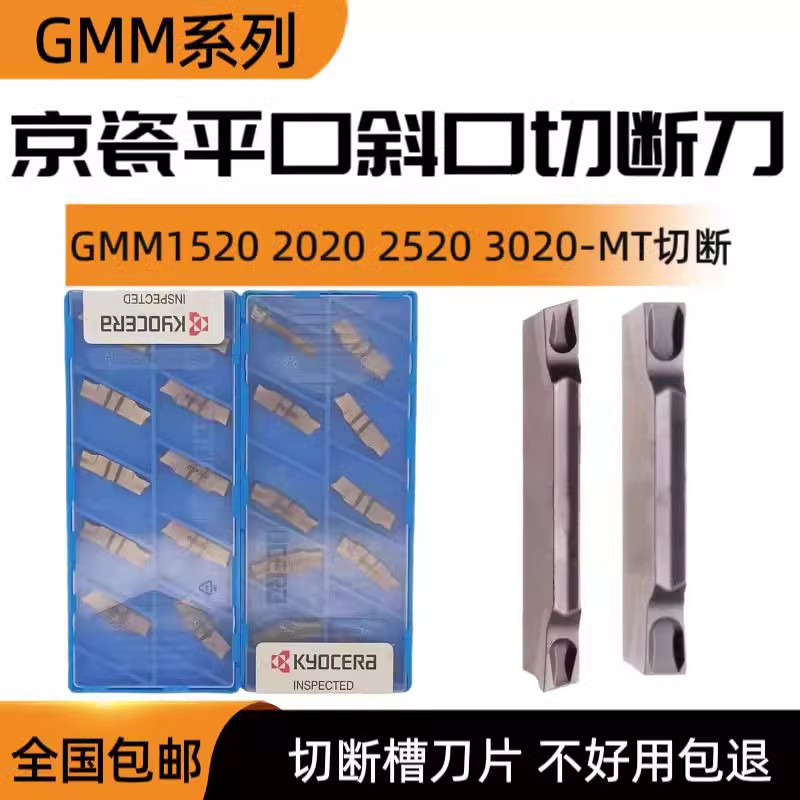 京瓷平口斜口切断槽刀片GMM1520 2020 2520 3020R-MT-15D PR930