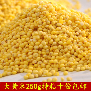 大黄米黏米黍米粽子原料粘糕250g糜子米粘黄米满十份包邮
