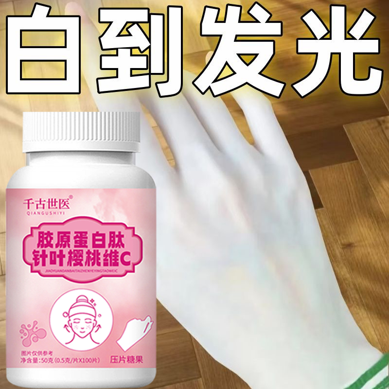 【快速变白】胶原蛋白肽快速变白美白片全身淡斑美白丸褪黑内调