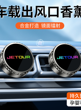 捷途汽车香水X70PLUS大圣X90X95X70S EV车载出风口香薰内饰持久香