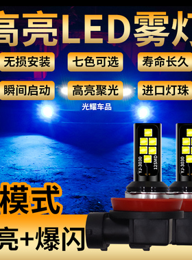 启辰R30 D50 R50X T70X T90 M50 改装超亮led爆闪前防雾灯泡H11
