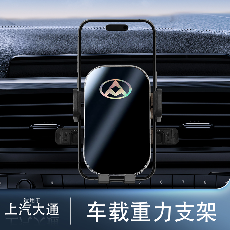 上汽大通D60/G50/T70/T60/G10/PLUS/D90/G20/G90车载手机导航支架