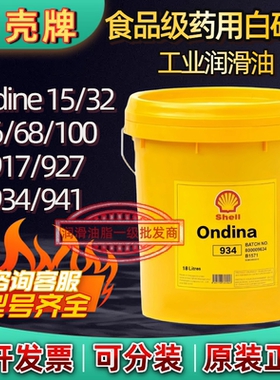 壳牌安定来Shell Ondina 32 46 68 100 917 934食品级医药白矿油